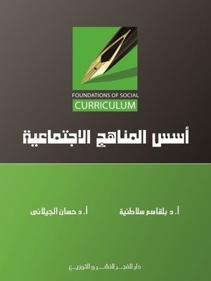cover image of أسس المناهج الاجتماعية = Foundations of Social Curriculum